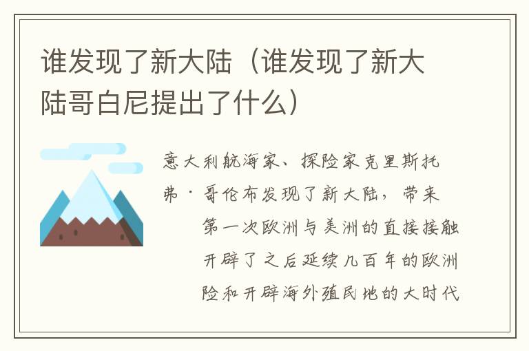谁发现了新大陆（谁发现了新大陆哥白尼提出了什么）