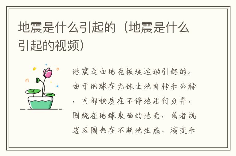 地震是什么引起的（地震是什么引起的视频）