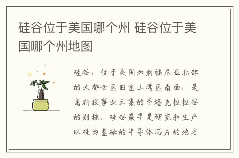 硅谷位于美国哪个州 硅谷位于美国哪个州地图