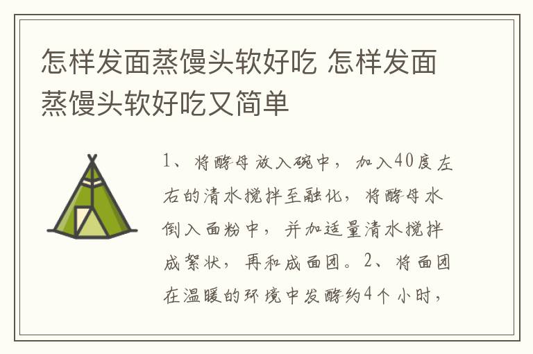 怎样发面蒸馒头软好吃 怎样发面蒸馒头软好吃又简单