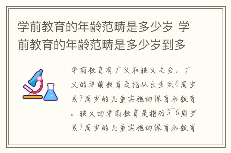 学前教育的年龄范畴是多少岁 学前教育的年龄范畴是多少岁到多少岁