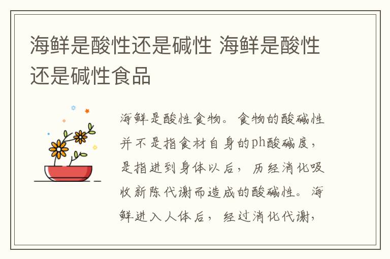 海鲜是酸性还是碱性 海鲜是酸性还是碱性食品