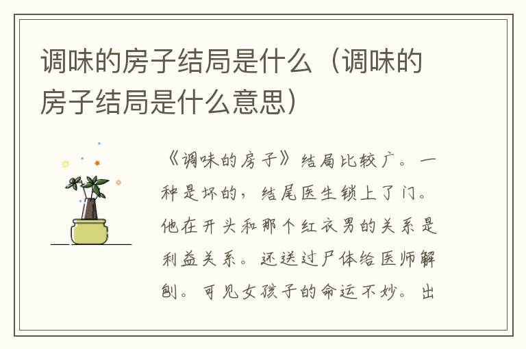 调味的房子结局是什么（调味的房子结局是什么意思）