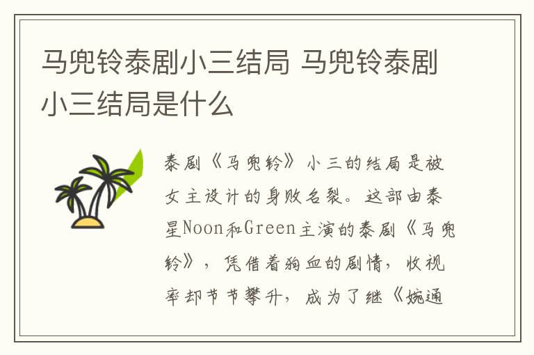 马兜铃泰剧小三结局 马兜铃泰剧小三结局是什么