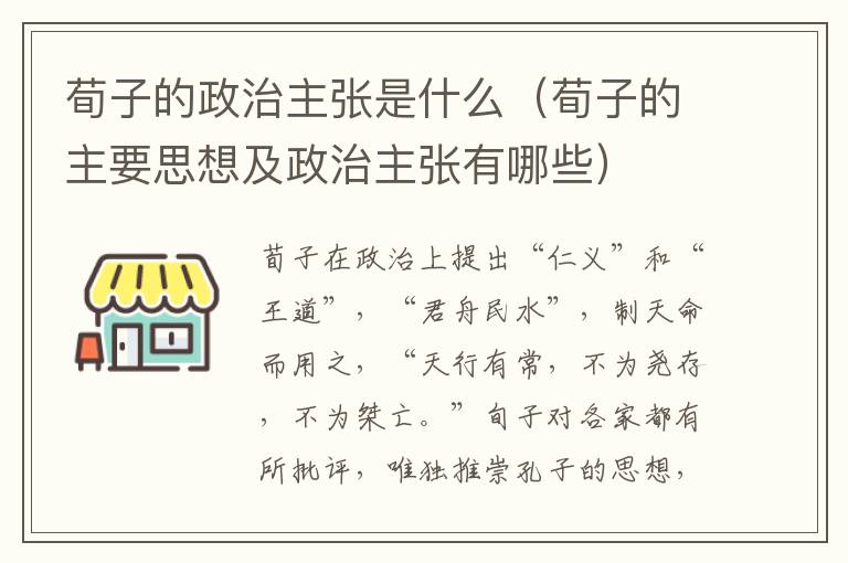 荀子的政治主张是什么（荀子的主要思想及政治主张有哪些）