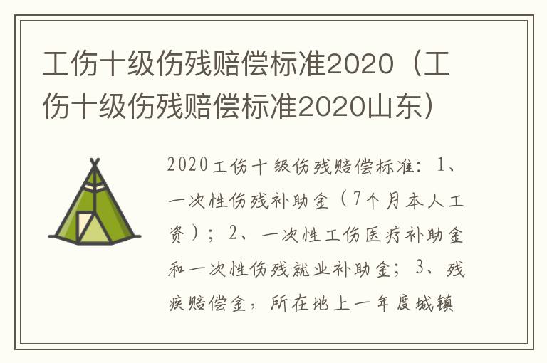 工伤十级伤残赔偿标准2020（工伤十级伤残赔偿标准2020山东）
