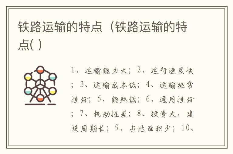 铁路运输的特点（铁路运输的特点( ）
