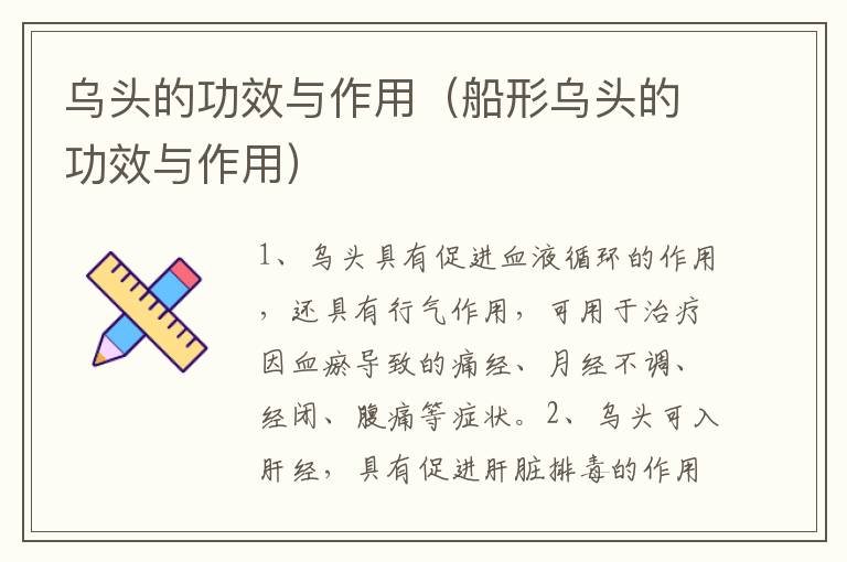 乌头的功效与作用（船形乌头的功效与作用）