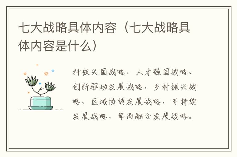 七大战略具体内容（七大战略具体内容是什么）