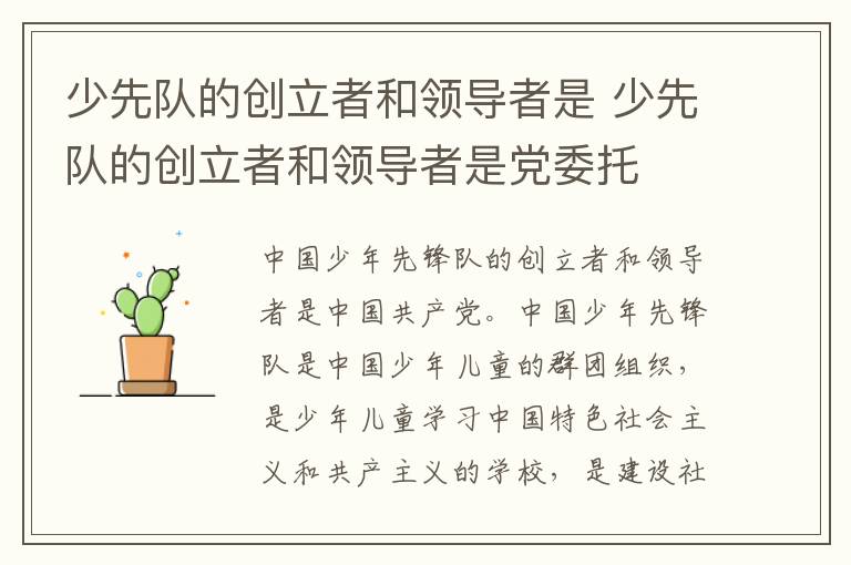 少先队的创立者和领导者是 少先队的创立者和领导者是党委托