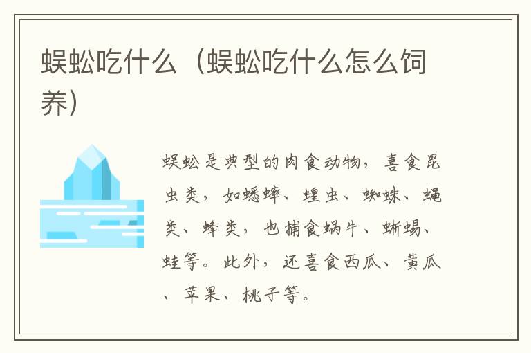 蜈蚣吃什么（蜈蚣吃什么怎么饲养）