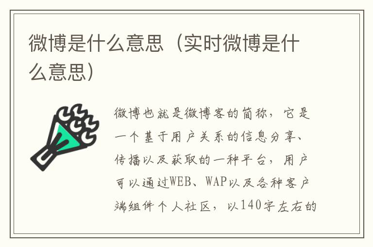 微博是什么意思（实时微博是什么意思）