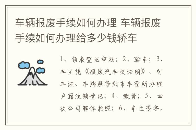 车辆报废手续如何办理 车辆报废手续如何办理给多少钱轿车