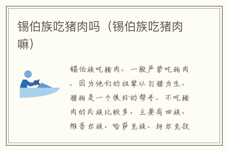 锡伯族吃猪肉吗（锡伯族吃猪肉嘛）