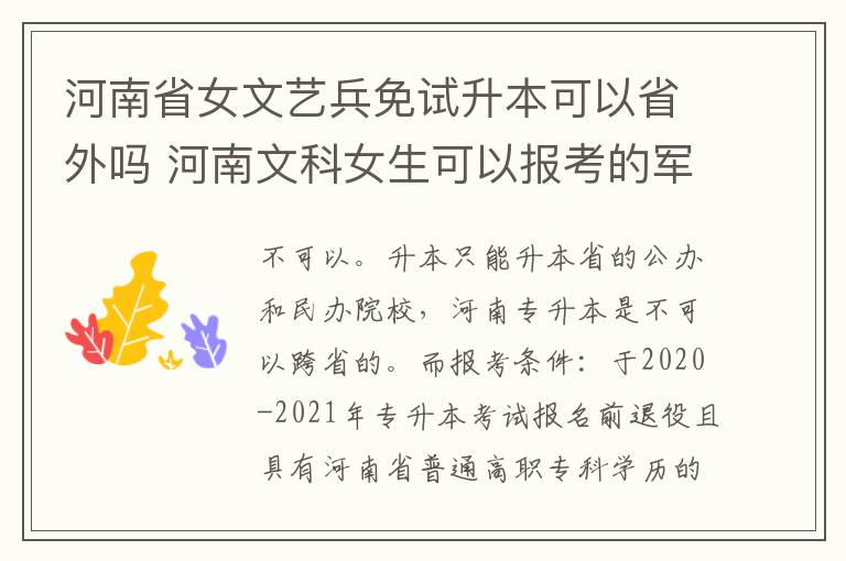 河南省女文艺兵免试升本可以省外吗 河南文科女生可以报考的军校