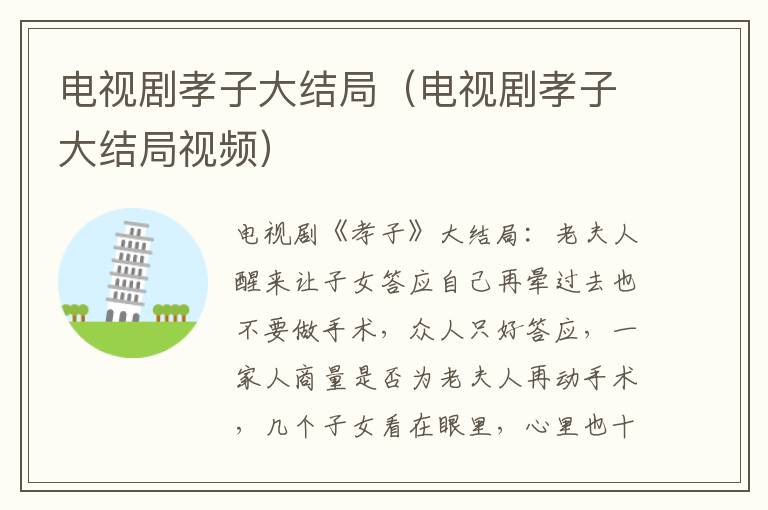 电视剧孝子大结局（电视剧孝子大结局视频）