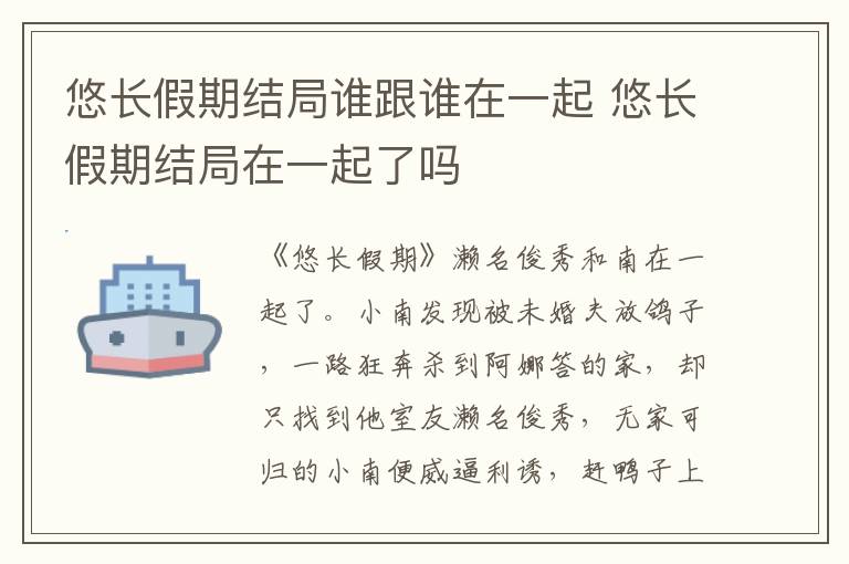 悠长假期结局谁跟谁在一起 悠长假期结局在一起了吗
