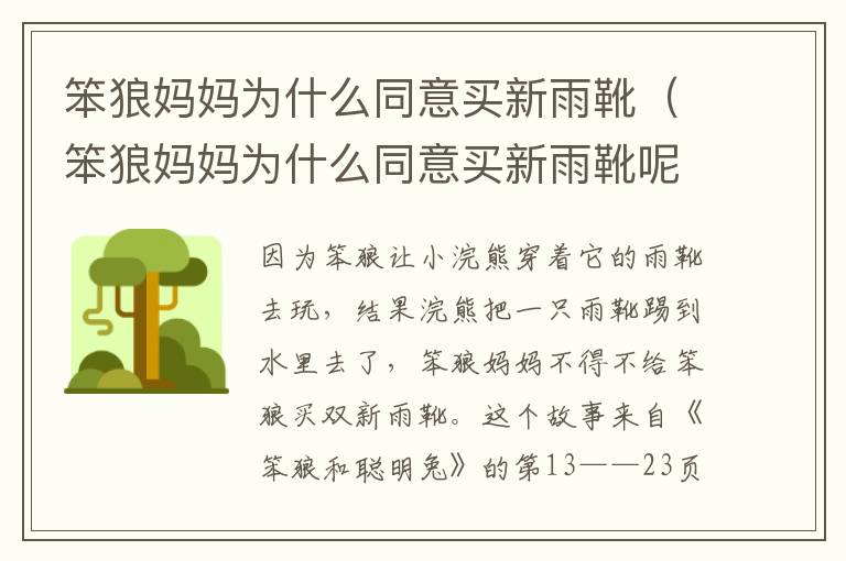 笨狼妈妈为什么同意买新雨靴（笨狼妈妈为什么同意买新雨靴呢）