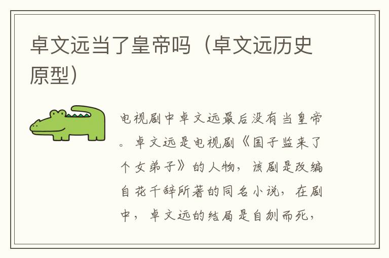 卓文远当了皇帝吗（卓文远历史原型）