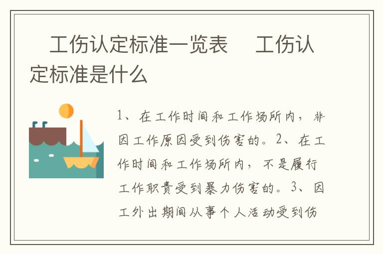 ​工伤认定标准一览表 ​工伤认定标准是什么