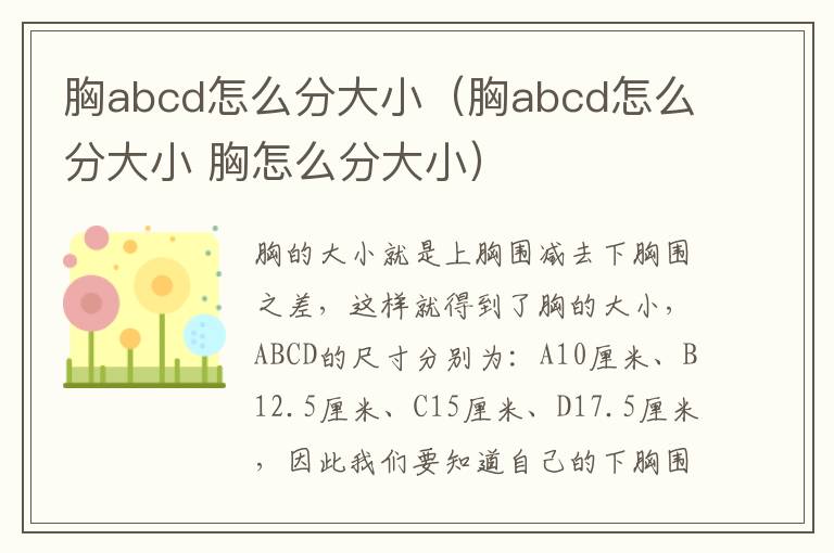 胸abcd怎么分大小（胸abcd怎么分大小 胸怎么分大小）