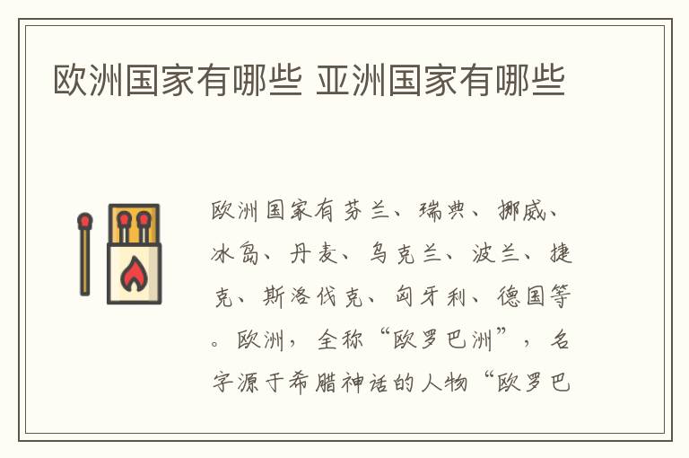 欧洲国家有哪些 亚洲国家有哪些