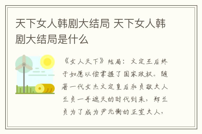 天下女人韩剧大结局 天下女人韩剧大结局是什么