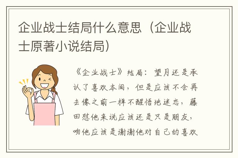 企业战士结局什么意思（企业战士原著小说结局）