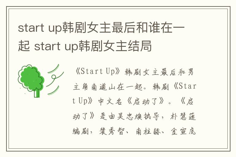 start up韩剧女主最后和谁在一起 start up韩剧女主结局