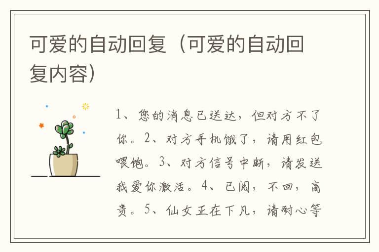 可爱的自动回复（可爱的自动回复内容）