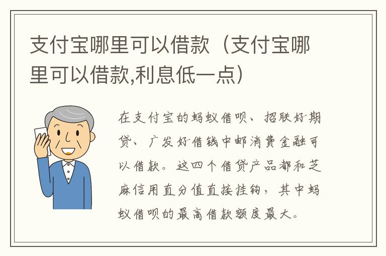 支付宝哪里可以借款（支付宝哪里可以借款,利息低一点）