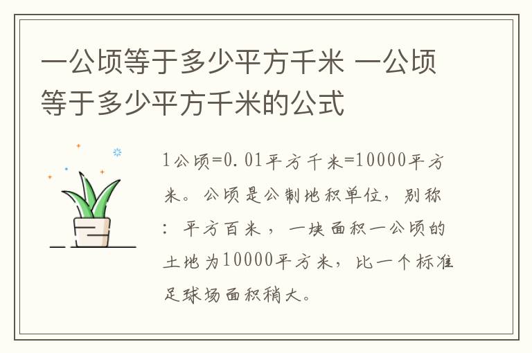 一公顷等于多少平方千米 一公顷等于多少平方千米的公式