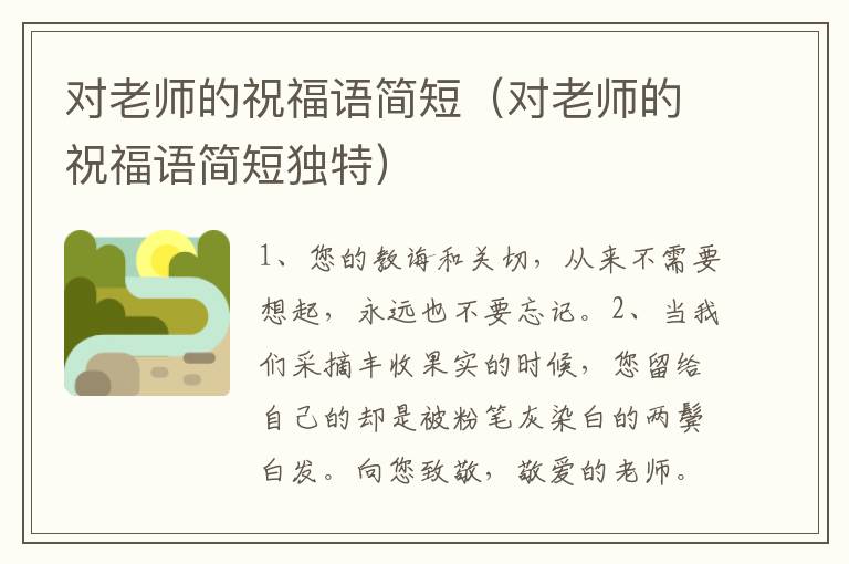 对老师的祝福语简短（对老师的祝福语简短独特）