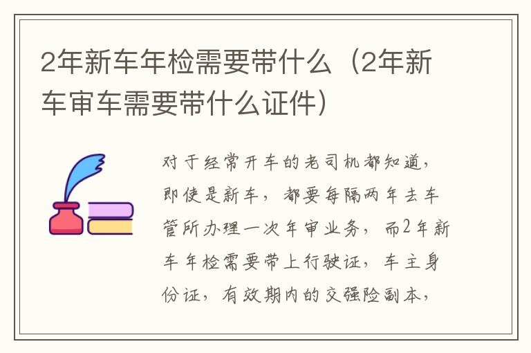 2年新车年检需要带什么（2年新车审车需要带什么证件）