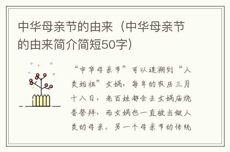 中华母亲节的由来（中华母亲节的由来简介简短50字）