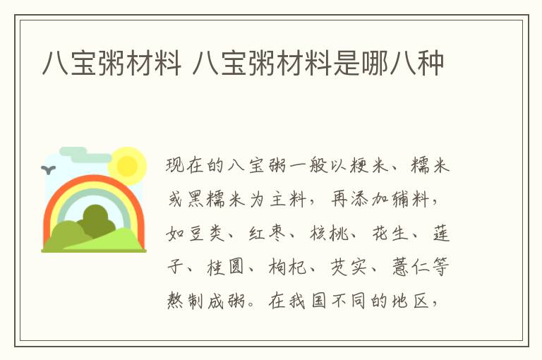 八宝粥材料 八宝粥材料是哪八种