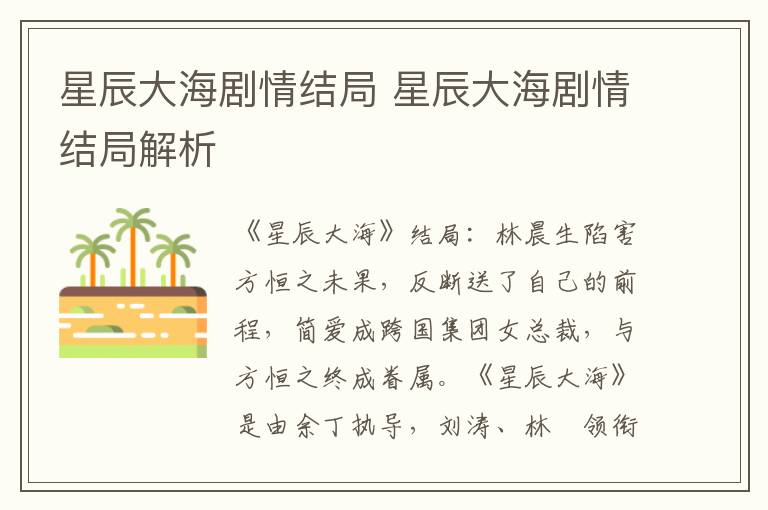 星辰大海剧情结局 星辰大海剧情结局解析