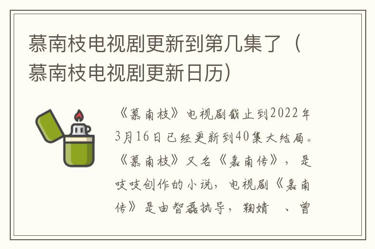 慕南枝电视剧更新到第几集了（慕南枝电视剧更新日历）