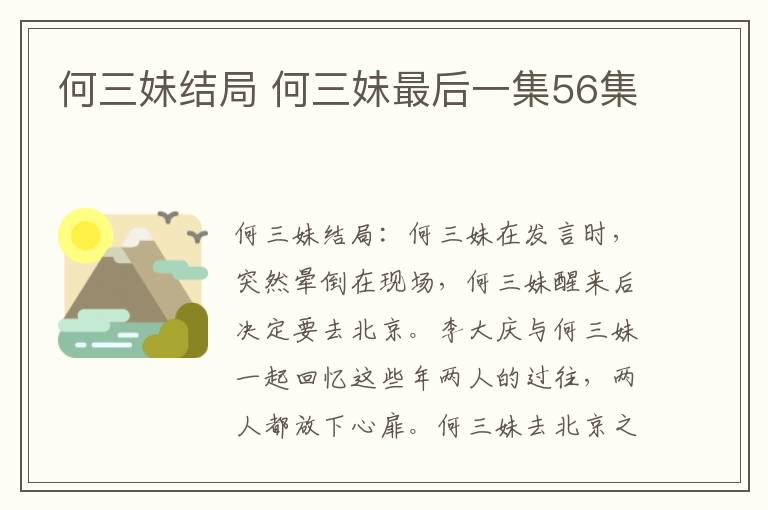 何三妹结局 何三妹最后一集56集