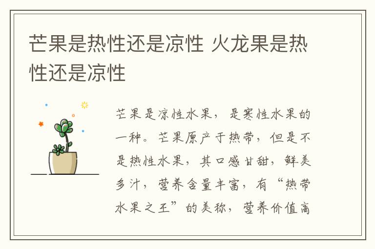 芒果是热性还是凉性 火龙果是热性还是凉性