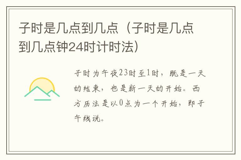 子时是几点到几点（子时是几点到几点钟24时计时法）