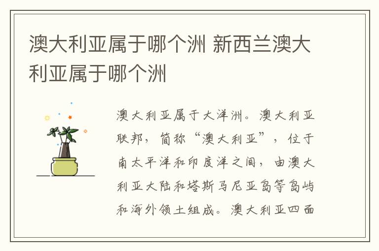 澳大利亚属于哪个洲 新西兰澳大利亚属于哪个洲