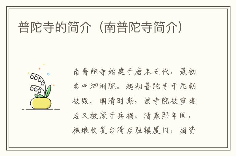 普陀寺的简介（南普陀寺简介）