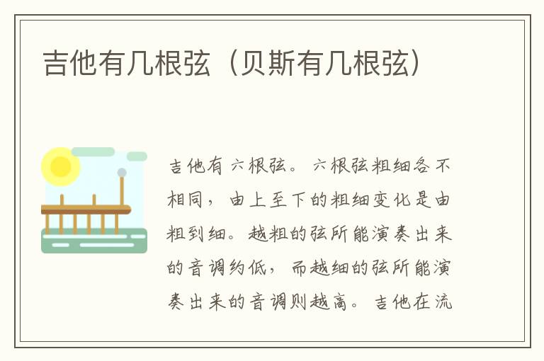 吉他有几根弦（贝斯有几根弦）
