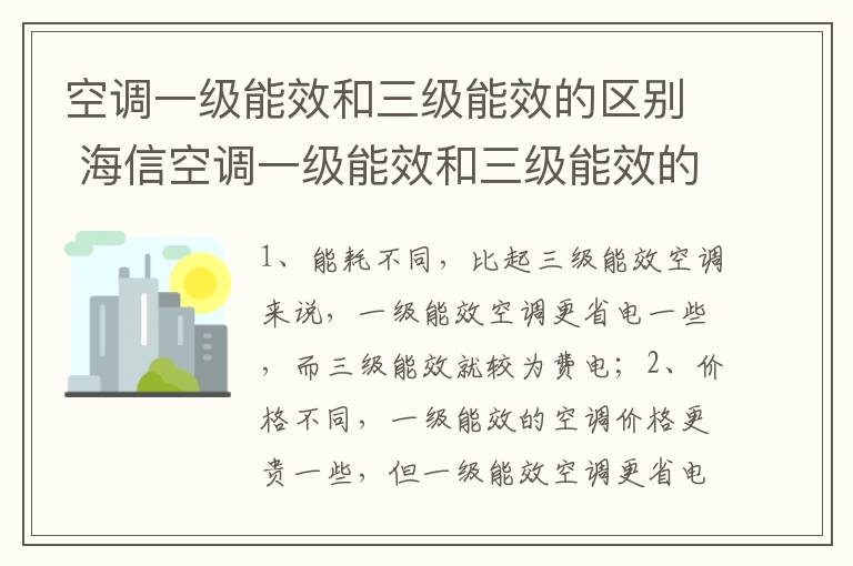 空调一级能效和三级能效的区别 海信空调一级能效和三级能效的区别