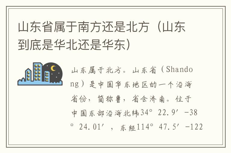 山东省属于南方还是北方（山东到底是华北还是华东）