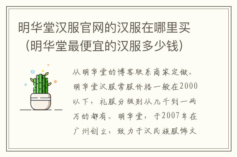 明华堂汉服官网的汉服在哪里买（明华堂最便宜的汉服多少钱）