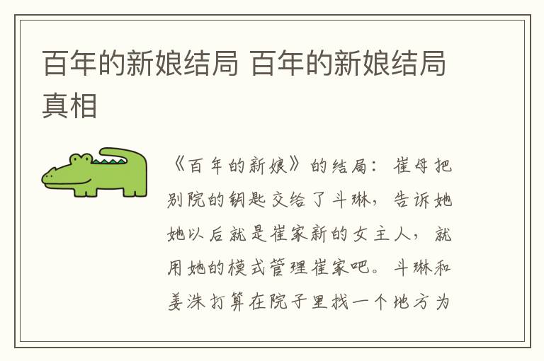 百年的新娘结局 百年的新娘结局真相