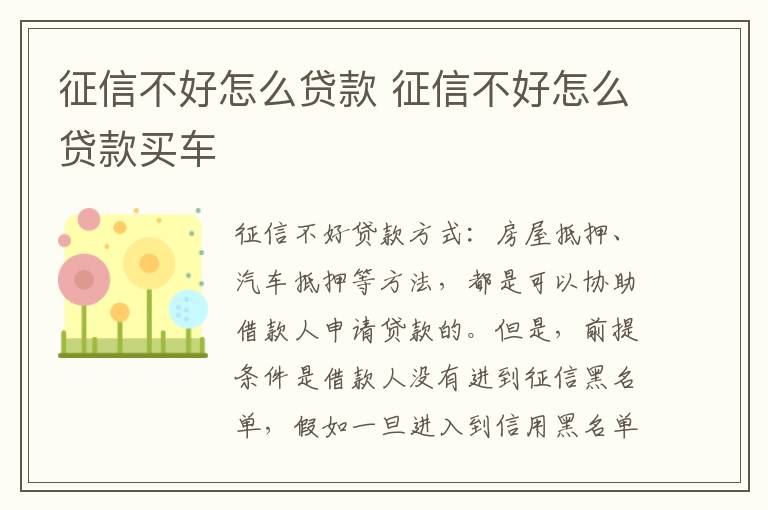 征信不好怎么贷款 征信不好怎么贷款买车