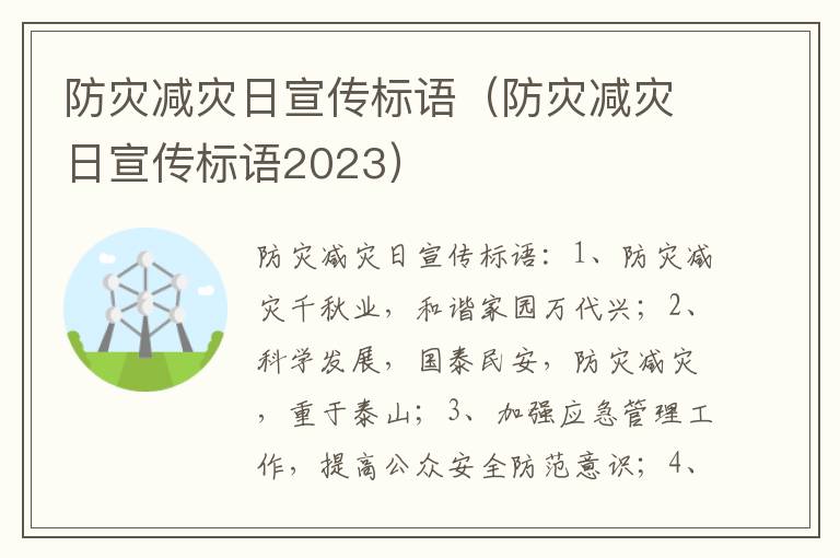 防灾减灾日宣传标语（防灾减灾日宣传标语2023）